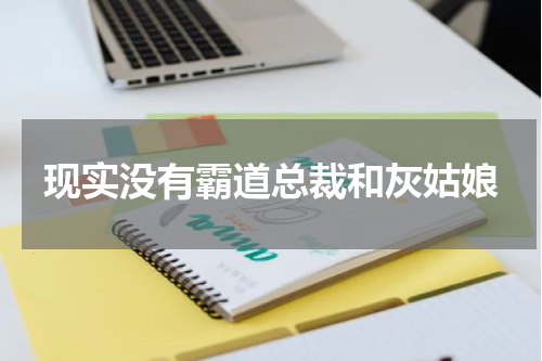 现实没有霸道总裁和灰姑娘