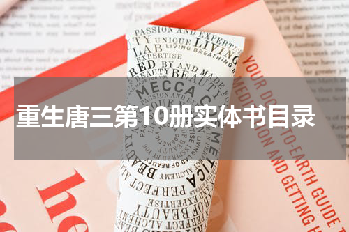 重生唐三第10册实体书目录