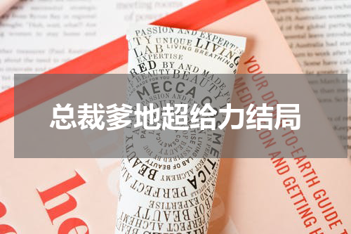 总裁爹地超给力结局