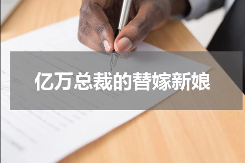 亿万总裁的替嫁新娘