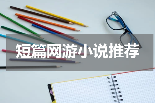 短篇网游小说推荐