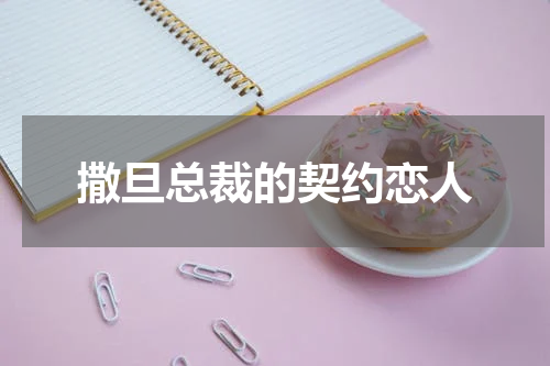 撒旦总裁的契约恋人