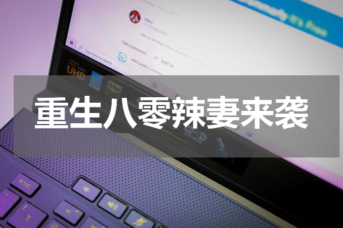 重生八零辣妻来袭