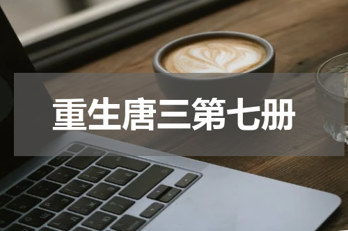 重生唐三第七册
