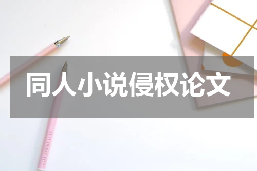 同人小说侵权论文