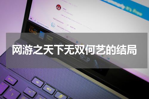 网游之天下无双何艺的结局