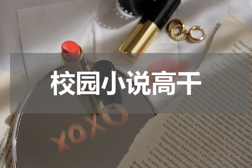 校园小说高干