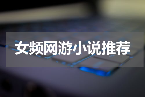 女频网游小说推荐