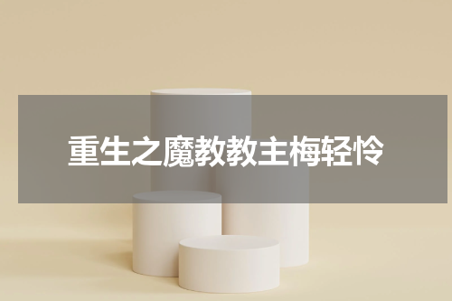 重生之魔教教主梅轻怜