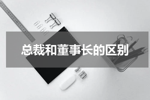 总裁和董事长的区别