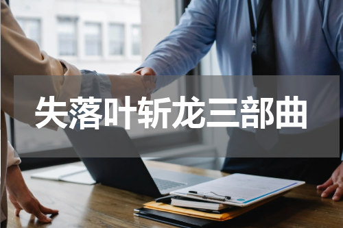 失落叶斩龙三部曲