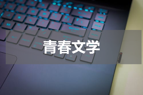 青春文学