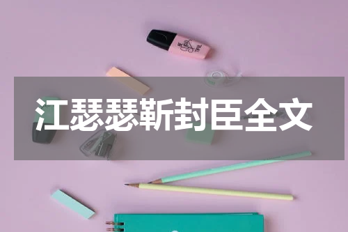 江瑟瑟靳封臣全文