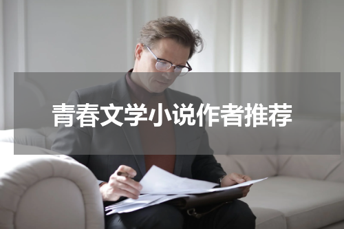 青春文学小说作者推荐
