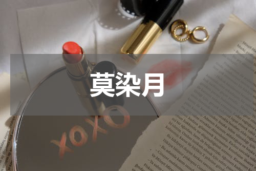 莫染月