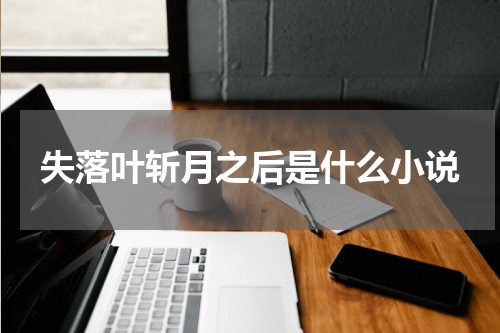 失落叶斩月之后是什么小说