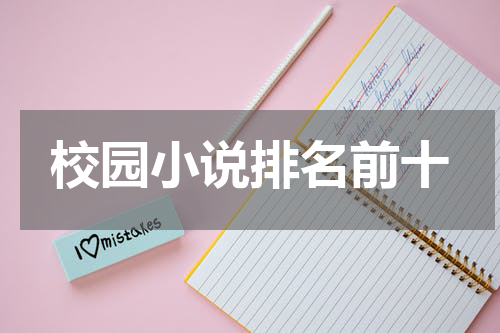校园小说排名前十