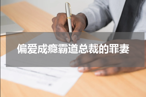 偏爱成瘾霸道总裁的罪妻