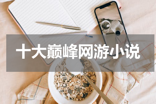 十大巅峰网游小说