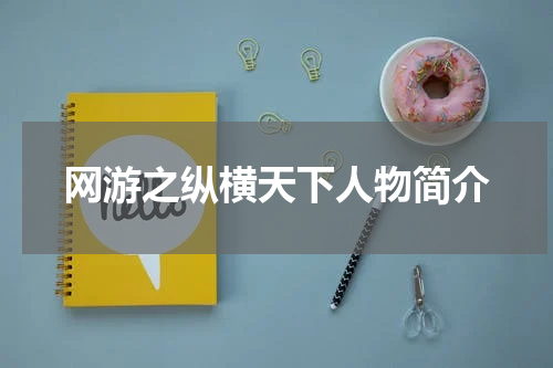 网游之纵横天下人物简介