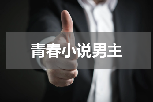 青春小说男主