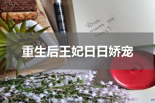 重生后王妃日日娇宠