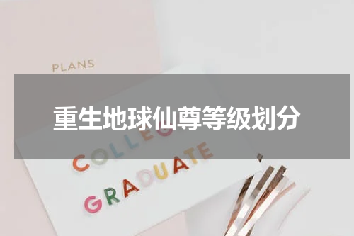 重生地球仙尊等级划分
