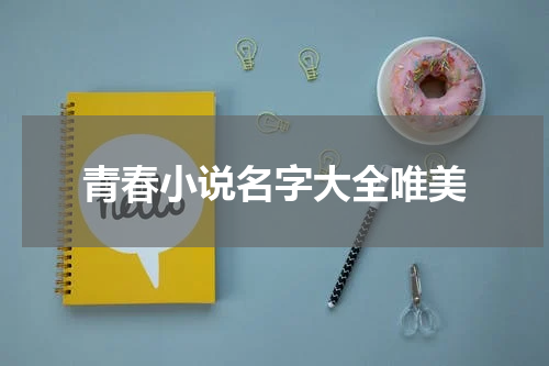 青春小说名字大全唯美