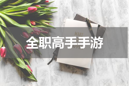 全职高手手游