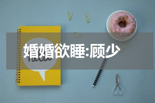 婚婚欲睡:顾少