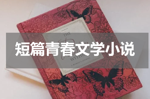 短篇青春文学小说