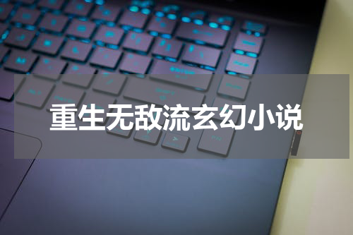 重生无敌流玄幻小说
