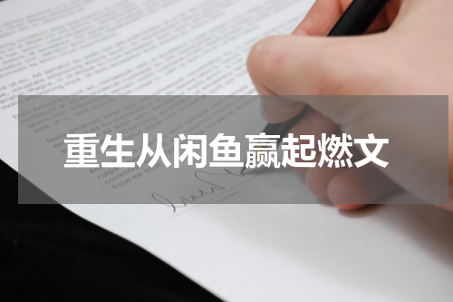 重生从闲鱼赢起燃文