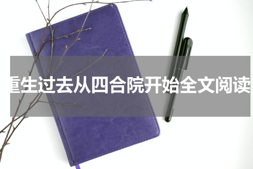 重生过去从四合院开始全文阅读