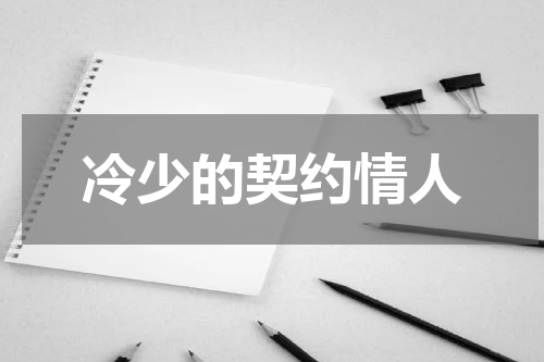 冷少的契约情人