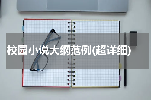 校园小说大纲范例(超详细)