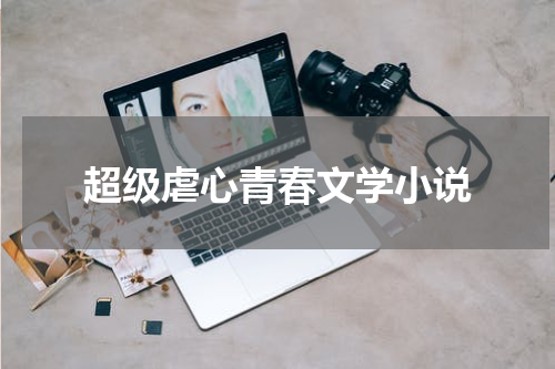 超级虐心青春文学小说