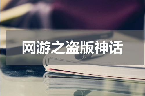 网游之盗版神话