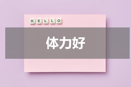 体力好