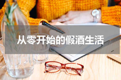 从零开始的假酒生活