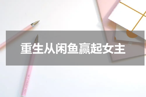 重生从闲鱼赢起女主