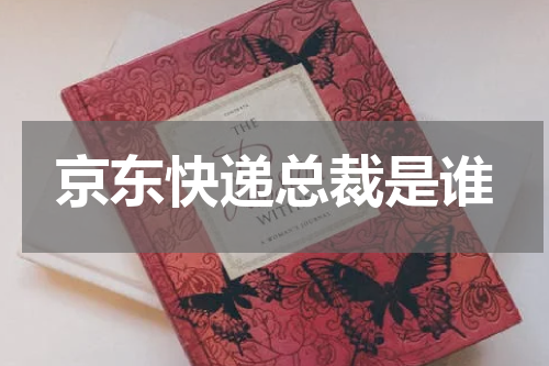 京东快递总裁是谁