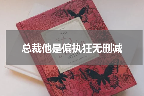 总裁他是偏执狂无删减