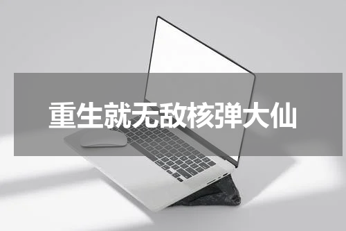 重生就无敌核弹大仙