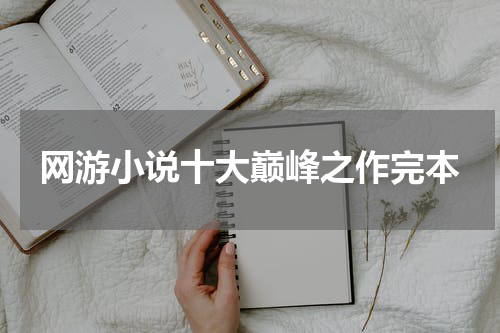 网游小说十大巅峰之作完本