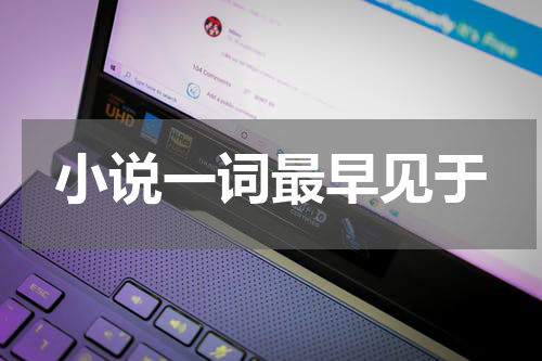 小说一词最早见于