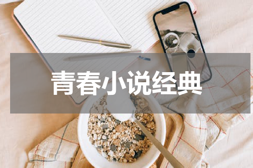 青春小说经典