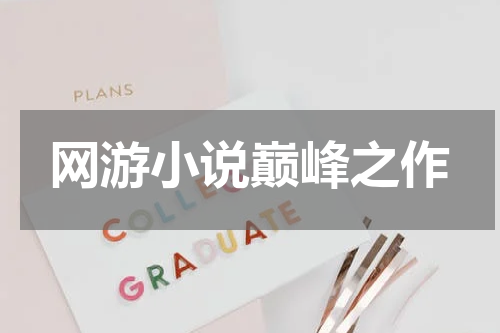 网游小说巅峰之作
