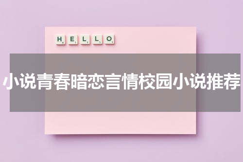 小说青春暗恋言情校园小说推荐
