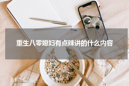 重生八零媳妇有点辣讲的什么内容
